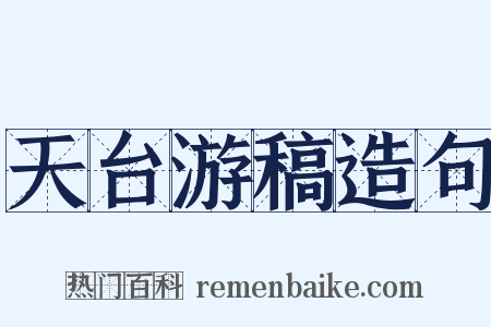 天台游稿造句是什么意思的图片